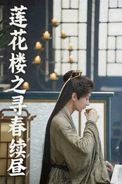 莲花楼:寻春续昼 封面