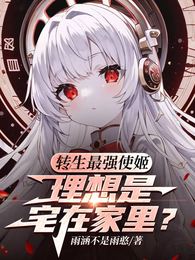 转生最强使姬，理想是宅在家里？ 封面