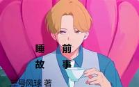 睡前故事【寓言故事】 封面