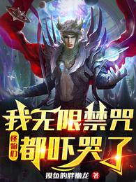 我无限禁咒，怪物们都吓哭了 封面