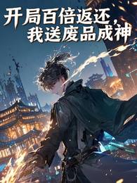 开局百倍返还,我送废品成神 封面