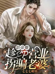 影帝他趁CP营业拐骗老婆 封面