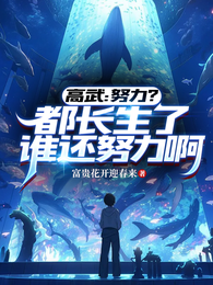 高武:努力?都长生了谁还努力啊 封面