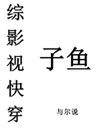 综影视快穿子鱼 封面