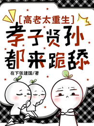 高老太重生,孝子贤孙都来跪舔 封面