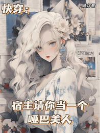 快穿:宿主请你当一个哑巴美人 封面