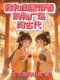 我和闺蜜带着购物广场闯古代 封面
