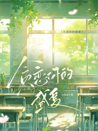 贪恋你的盛夏 封面