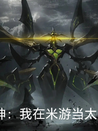 原神:我在米游当太空王 封面