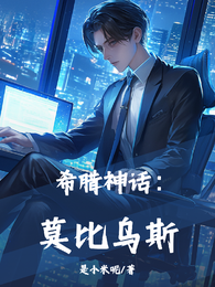 希腊神话：莫比乌斯 封面