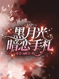 HP:黑月光暗恋手札 封面