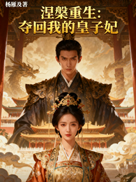涅槃重生:夺回我的皇子妃 封面