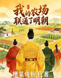我的农场联通了明朝 封面