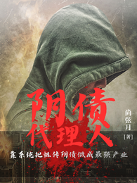 阴债代理人 封面