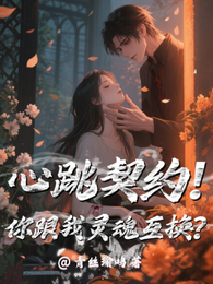 心跳契约！你跟我灵魂互换？ 封面