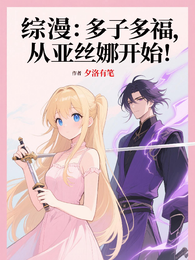 综漫：多子多福，从亚丝娜开始！ 封面