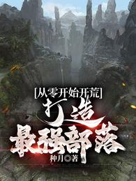 从零开始开荒，打造最强部落 封面