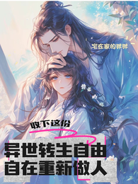 异世转生自由自在重新做人 封面