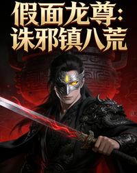 假面龙尊：诛邪镇八荒 封面