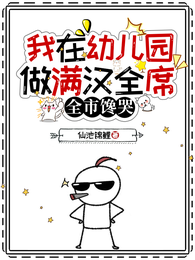我在幼儿园做满汉全席,全市馋哭 封面