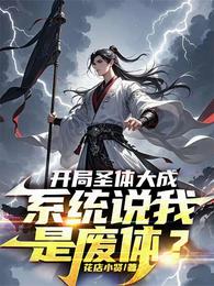 开局圣体大成,系统说我是废体? 封面