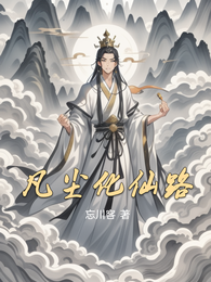 凡尘化仙路 封面