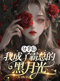 分手后,我成了霸总的黑月光 封面