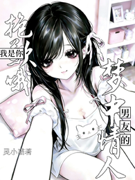 抱歉哦，我是你男友的梦中情人 封面