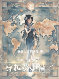 男主他重生了,穿越女她懵了 封面