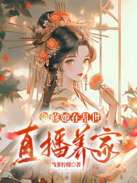 剑修她在乱世直播养家 封面
