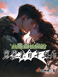 八零:首长,你的崽崽来自十年后 封面