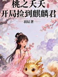 桃之夭夭开局捡到麒麟君 封面
