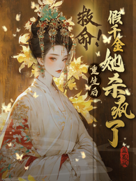 救命!重生之假千金她杀疯了 封面