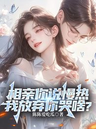 相亲你说慢热,我放弃你哭啥? 封面