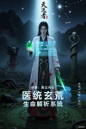 医统玄荒：生命解析系统 封面