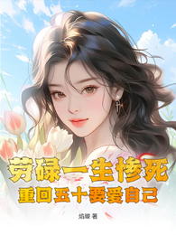 劳碌一生惨死，重回五十要爱自己 封面