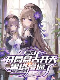 崩铁：开局盘古开天，黑塔懵逼了 封面