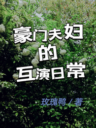 豪门夫妇的互演日常 封面