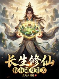 长生修仙：我有随身洞天 封面