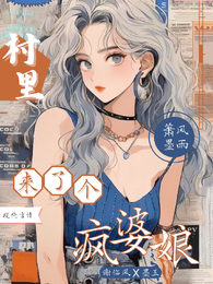 村里来了个疯婆娘 封面