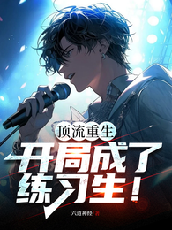 顶流重生，开局成了练习生！ 封面