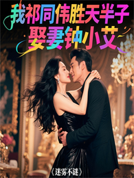 我祁同伟胜天半子,娶妻钟小艾 封面