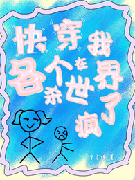 快穿，我在各个世界杀疯了 封面