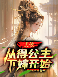 武侠：从得公主下嫁开始 封面