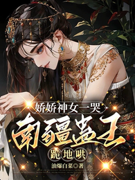 娇娇神女一哭，南疆蛊王跪地哄 封面