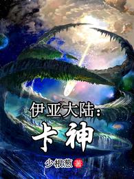 伊亚大陆:卡神 封面