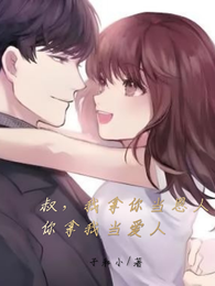 叔,我拿你当恩人,你拿我当爱人 封面
