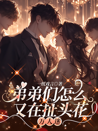 弟弟们怎么又在扯头花【万人迷】 封面