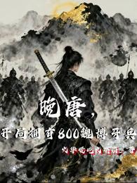 晚唐，开局拥有800魏博牙兵 封面