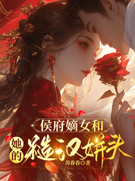 侯府嫡女和她的糙汉姘头 封面